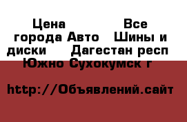 255 55 18 Nokian Hakkapeliitta R › Цена ­ 20 000 - Все города Авто » Шины и диски   . Дагестан респ.,Южно-Сухокумск г.